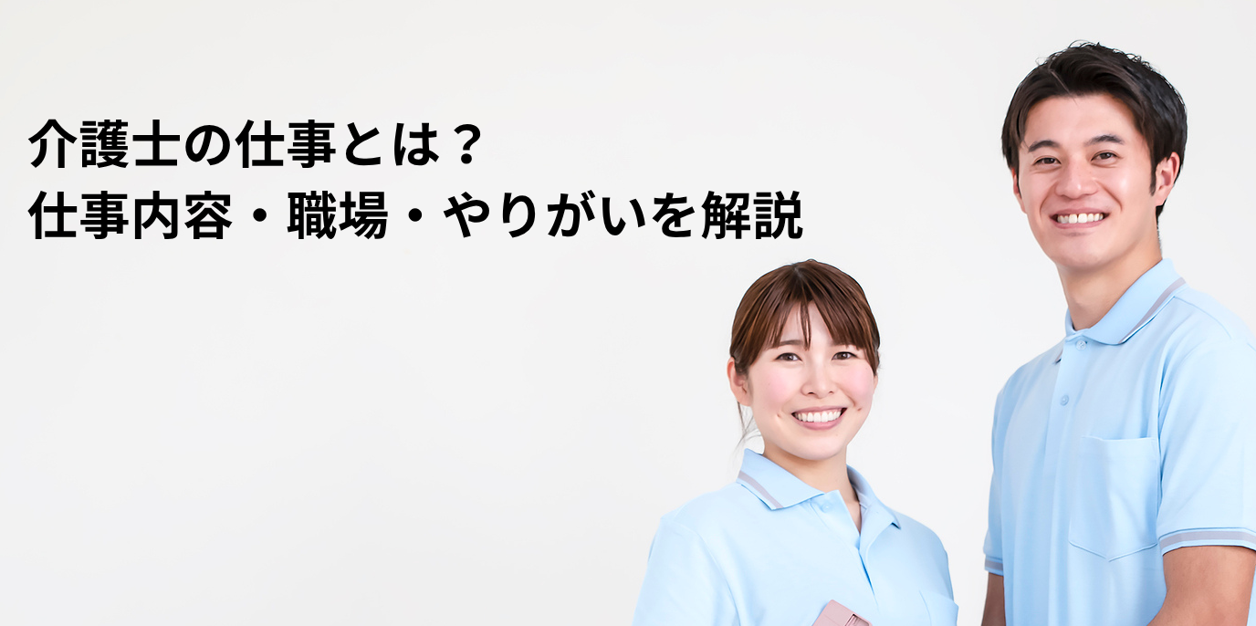 介護士の仕事とは?仕事内容・職場・やりがいをキャリアコンサルタントが解説