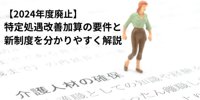 【2024年度廃止】特定処遇改善加算の要件と新制度を分かりやすく解説