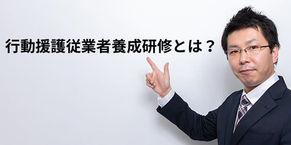 行動援護従業者養成研修とは？概要と学習内容を徹底解説