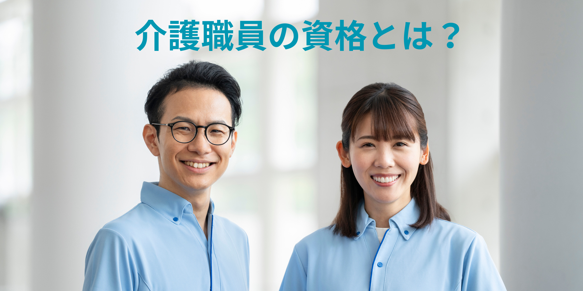 介護職員の資格とは?種類・メリット・取り方をわかりやすく解説|湘南国際アカデミー