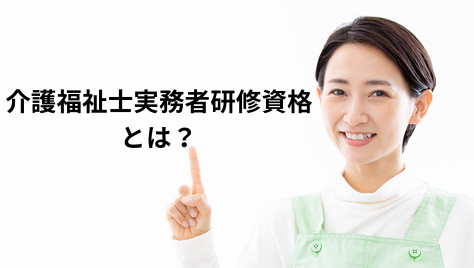 介護福祉士実務者研修資格とは？概要と魅力を徹底解説｜湘南国際アカデミー