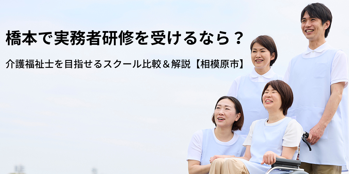 橋本で実務者研修を受けるなら？介護福祉士を目指せるスクール比較＆解説【相模原市】
