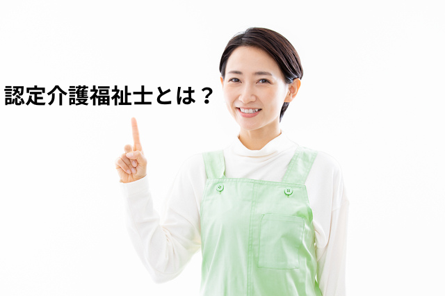 認定介護福祉士になるには？役割・取得方法・メリットをわかりやすく解説