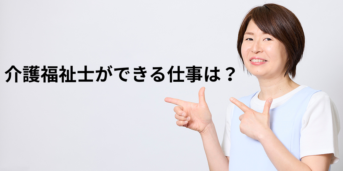 介護福祉士ができる仕事は？～介護現場や現場以外の活躍先まで解説～
