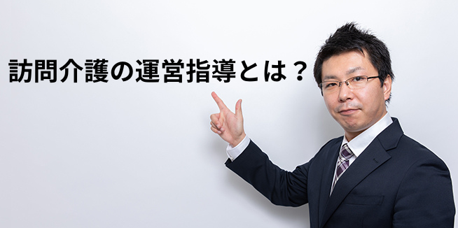 訪問介護の運営指導とは?違反防止と確認項目・書類・自己点検のすべてを解説