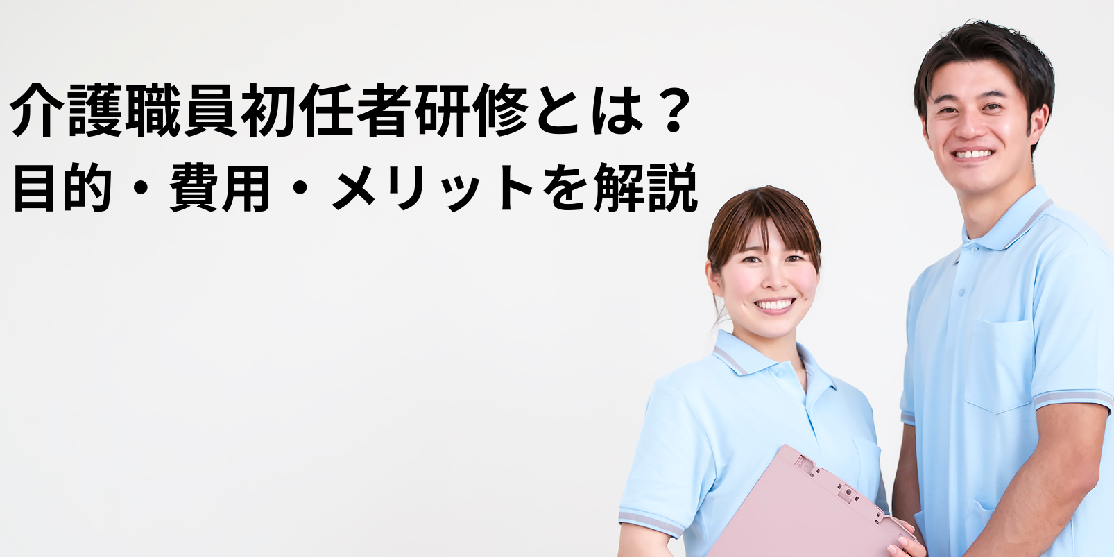 介護職員初任者研修とは？目的・費用・メリットを総合的に解説