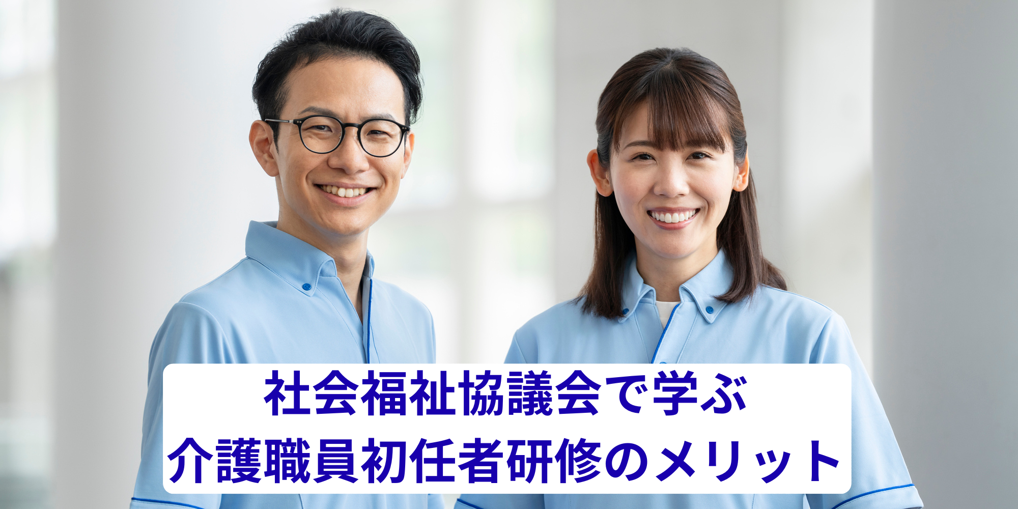 社会福祉協議会で学ぶ介護職員初任者研修のメリット｜受講料無料や補助制度を解説