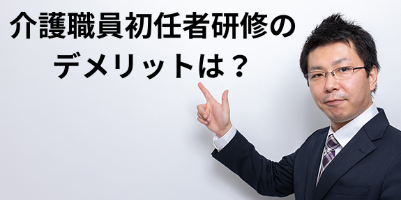 介護職員初任者研修のデメリットは？取得前に知っておきたい注意点