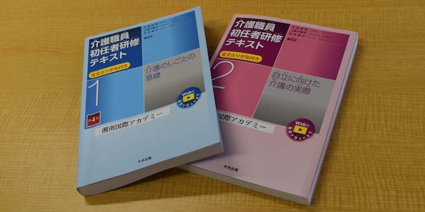介護職員初任者研修のテキスト代・受講料を無料にする方法｜湘南国際アカデミー