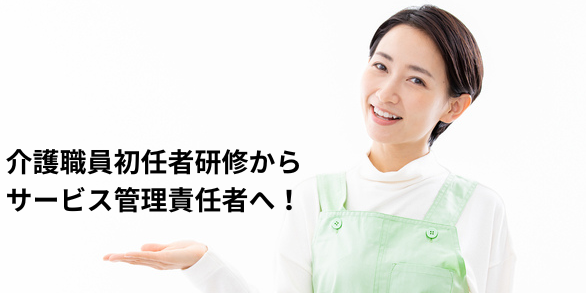 介護職員初任者研修からサビ管（サービス管理責任者）へ！資格・実務経験・研修のすべて