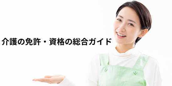 【2025年最新版】介護の免許・資格の総合ガイド｜湘南国際アカデミー