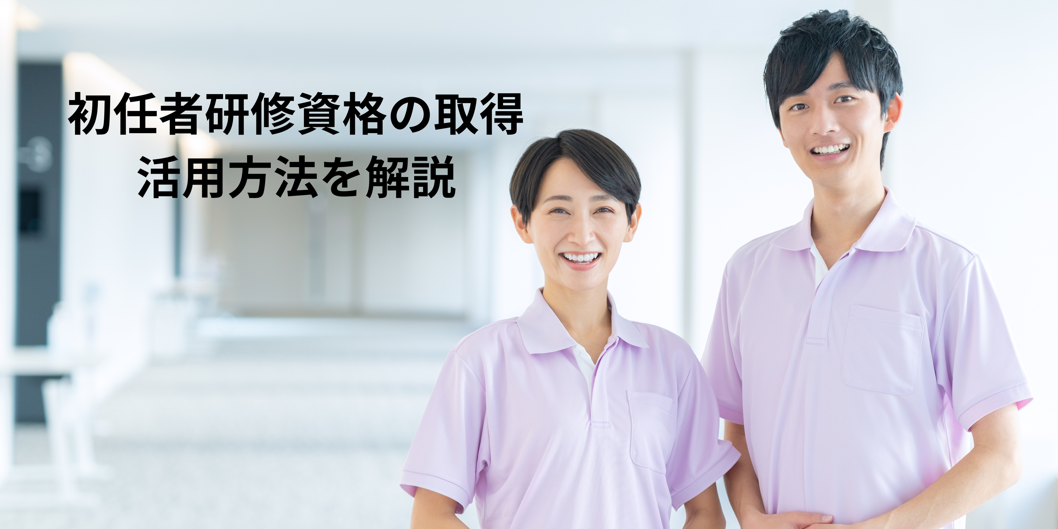 介護職員初任者研修資格の取得・活用方法を解説｜湘南国際アカデミー