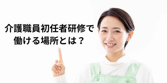 介護職員初任者研修で働ける場所とは？取得メリットとキャリアアップを徹底解説