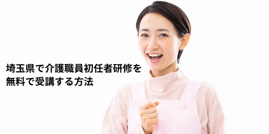埼玉県で介護職員初任者研修を無料で受講する方法|助成金・給付制度・スクール情報を解説