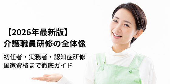 【2026年最新版】介護職員研修の全体像|初任者・実務者・認知症・国家資格まで徹底ガイド