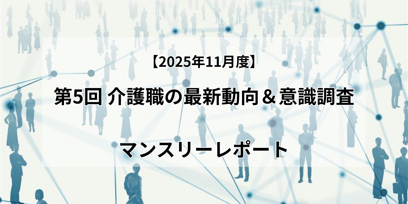 湘南国際アカデミー第5回介護職最新動向・意識調査