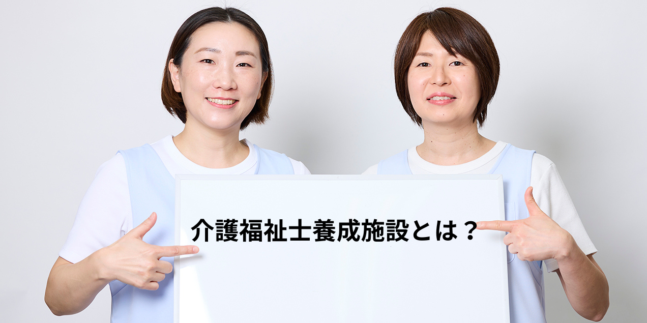 介護福祉士養成施設とは？通信制やカリキュラム、種類を徹底解説
