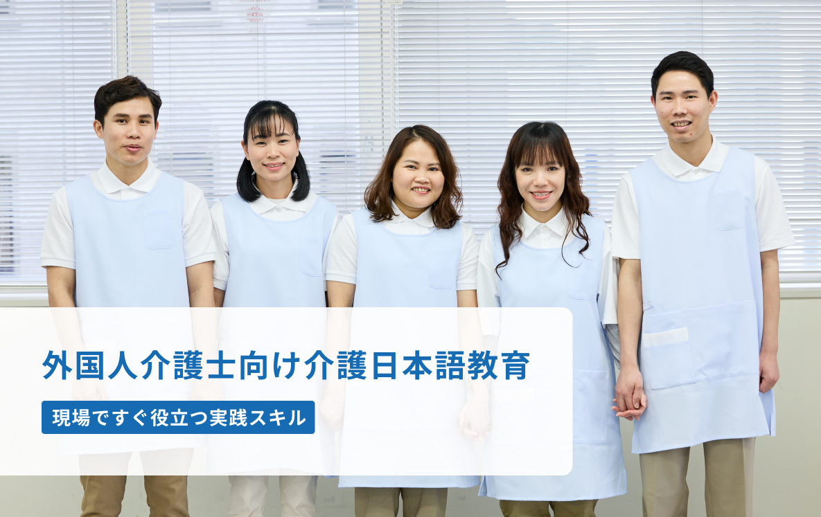 介護日本語教育