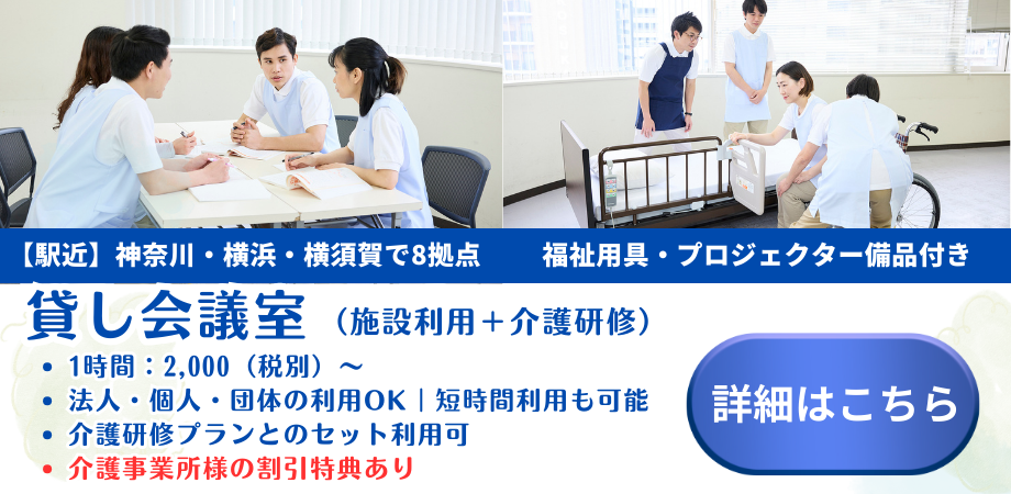 貸し会議室（施設利用＋介護研修）｜神奈川・横浜・横須賀で8拠点
