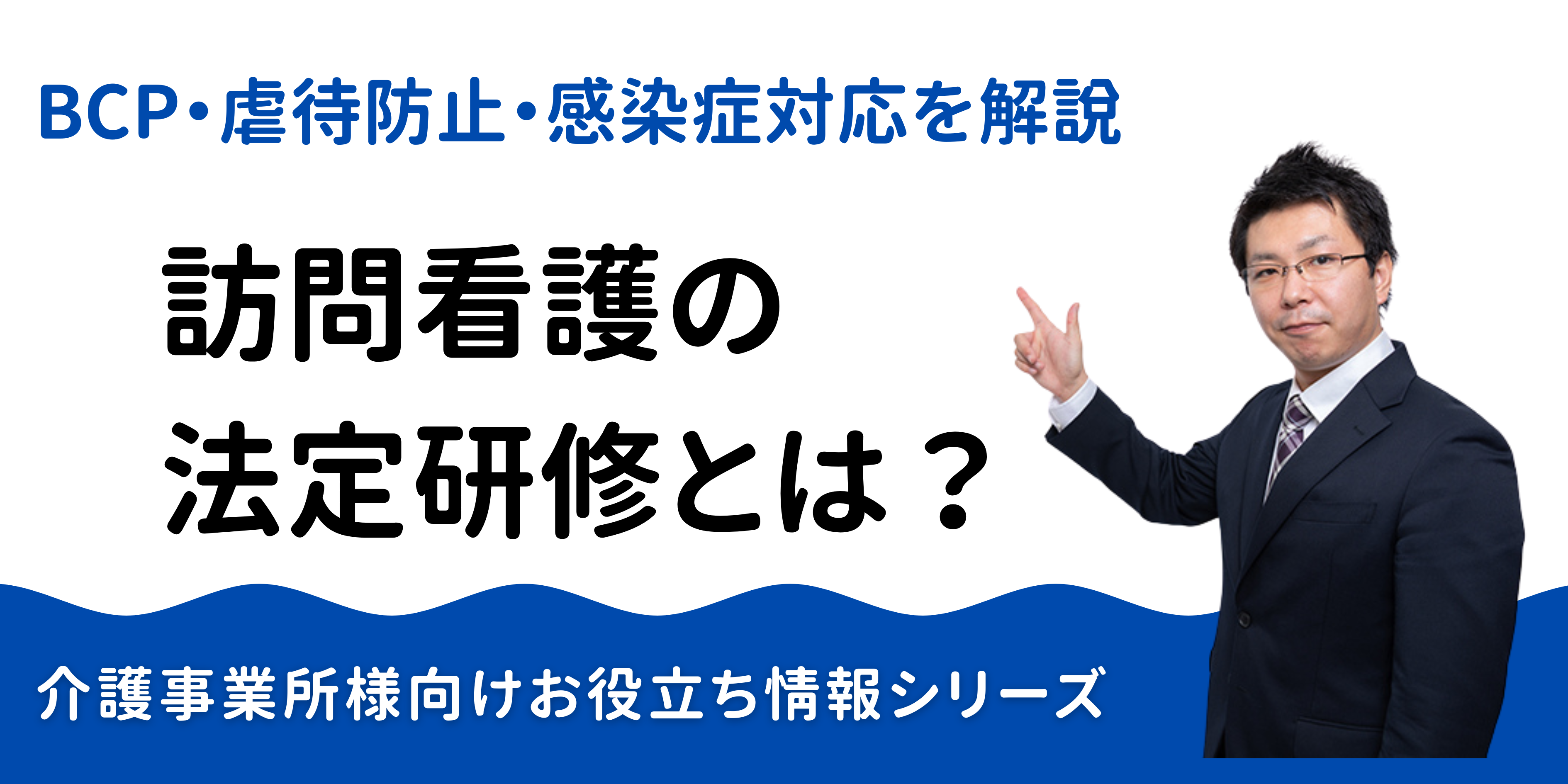 訪問看護の法定研修とは？BCP・虐待防止・感染症対応などを網羅【2026年対応】