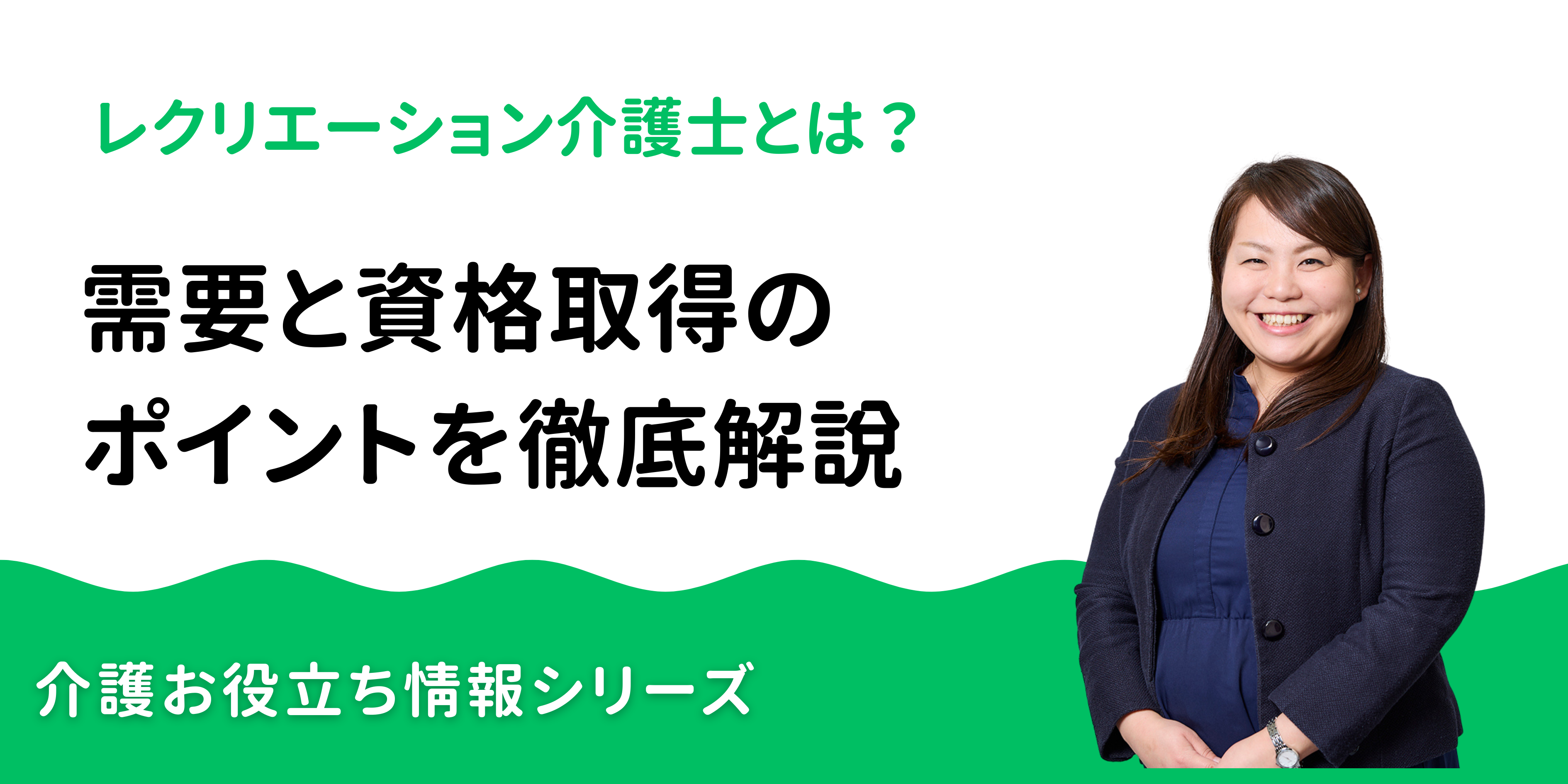 レクリエーション介護士は本当に必要？需要と資格取得のポイントを徹底解説