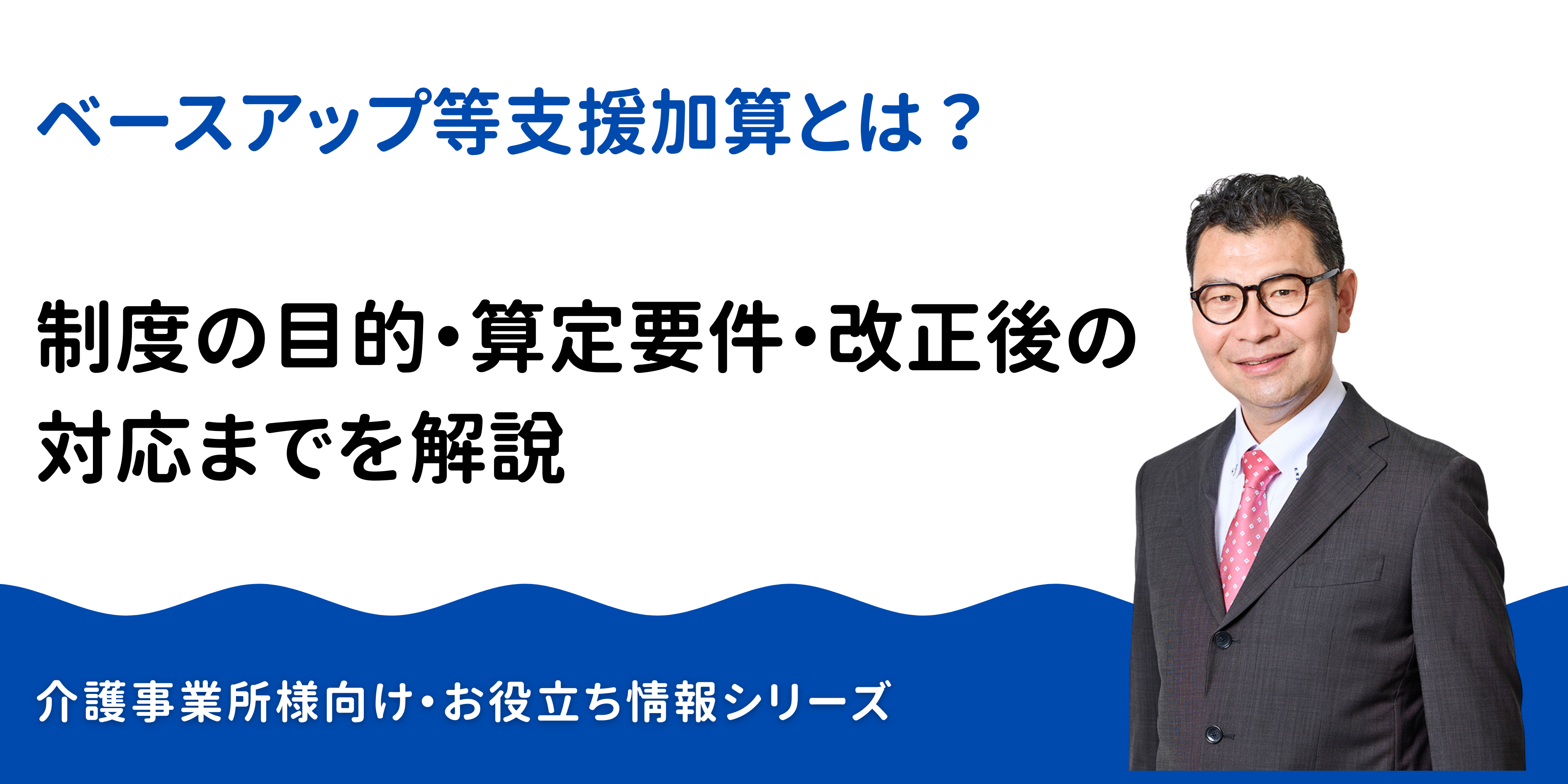 ベースアップ等支援加算とは？制度の目的・算定要件・改正後の対応までを解説