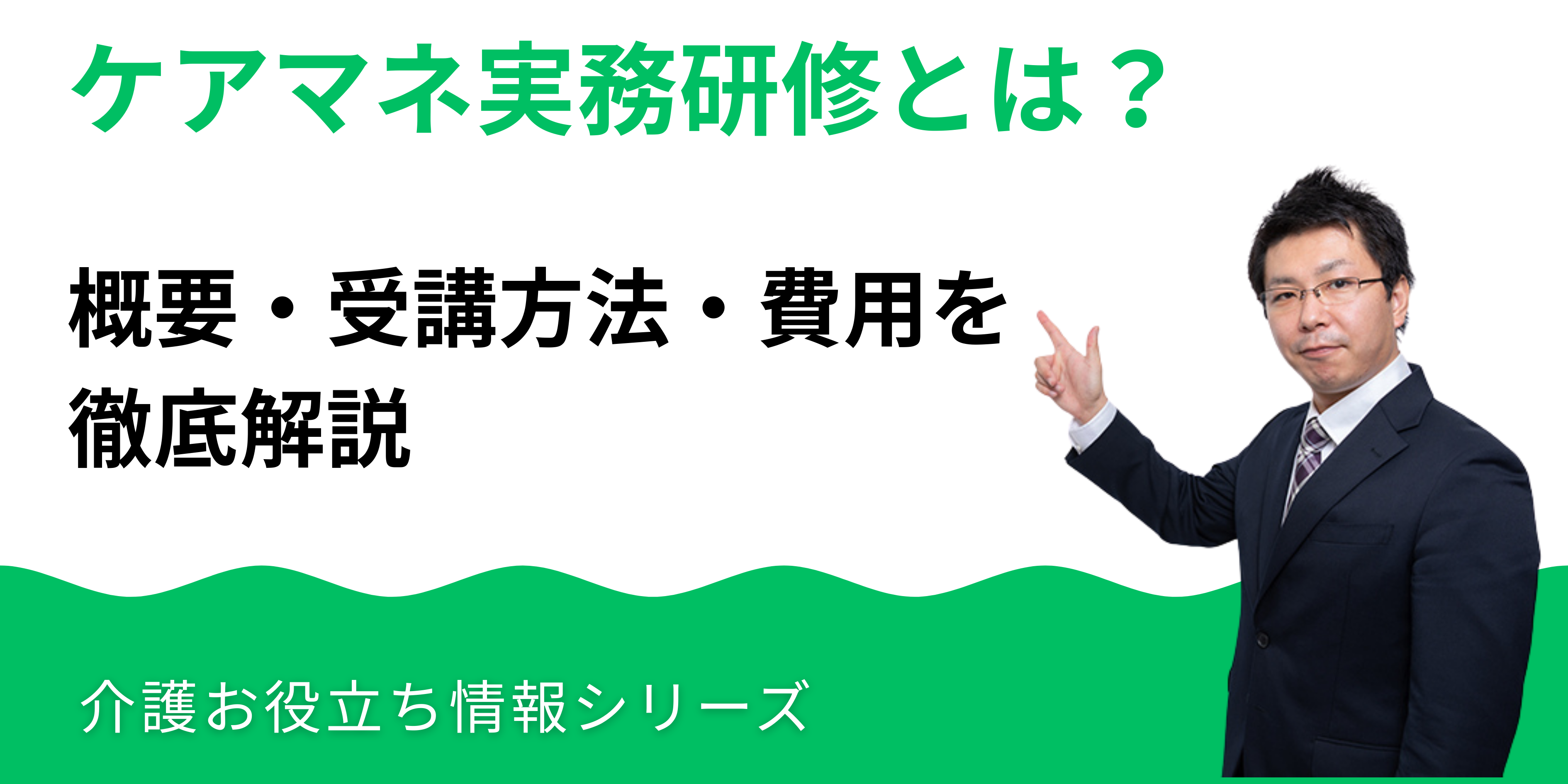 ケアマネ実務研修とは？概要・受講方法・費用を徹底解説【30秒で分かる】