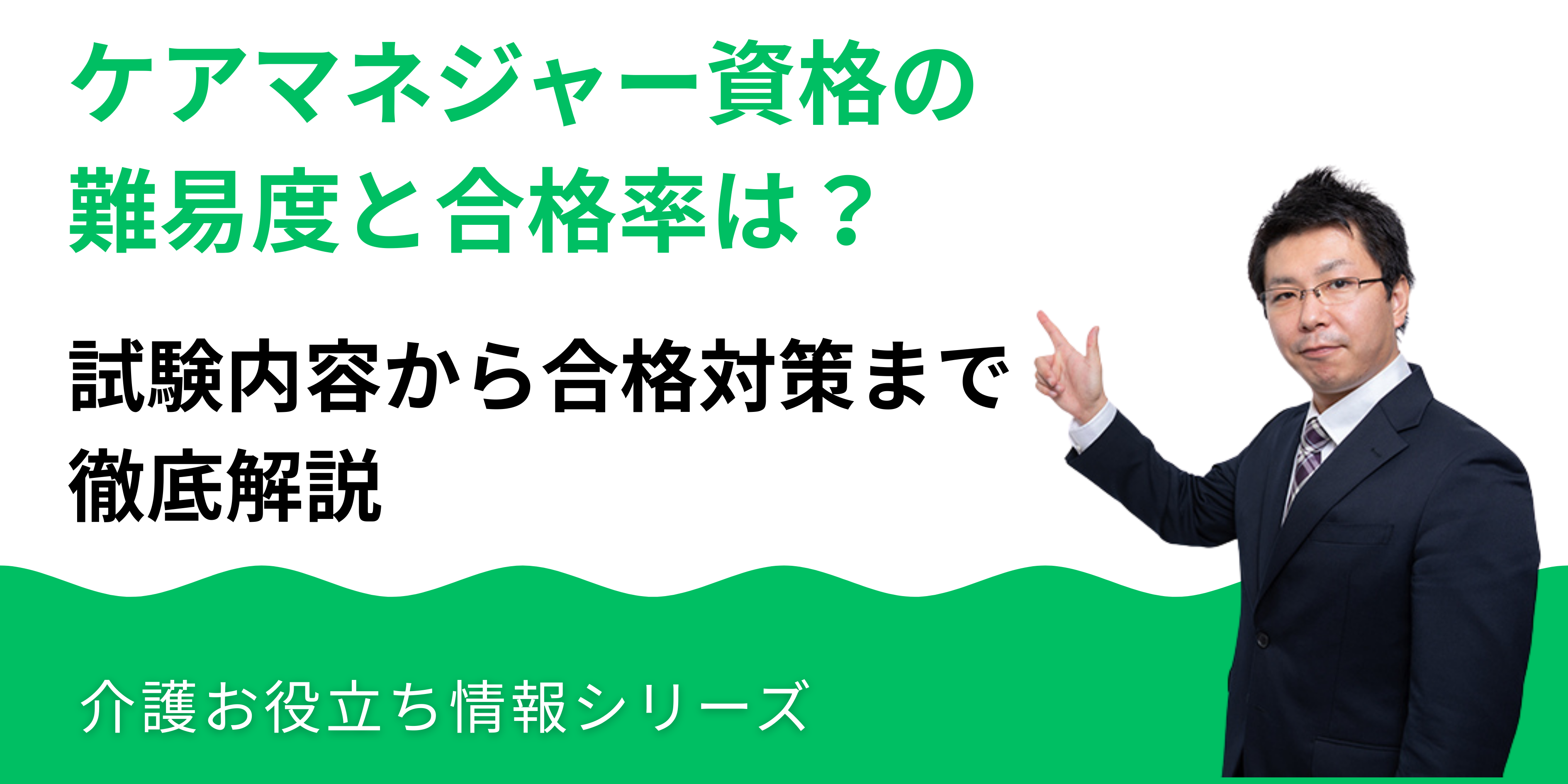 ケアマネージャー資格の難易度と合格率は？試験内容から合格対策まで徹底解説