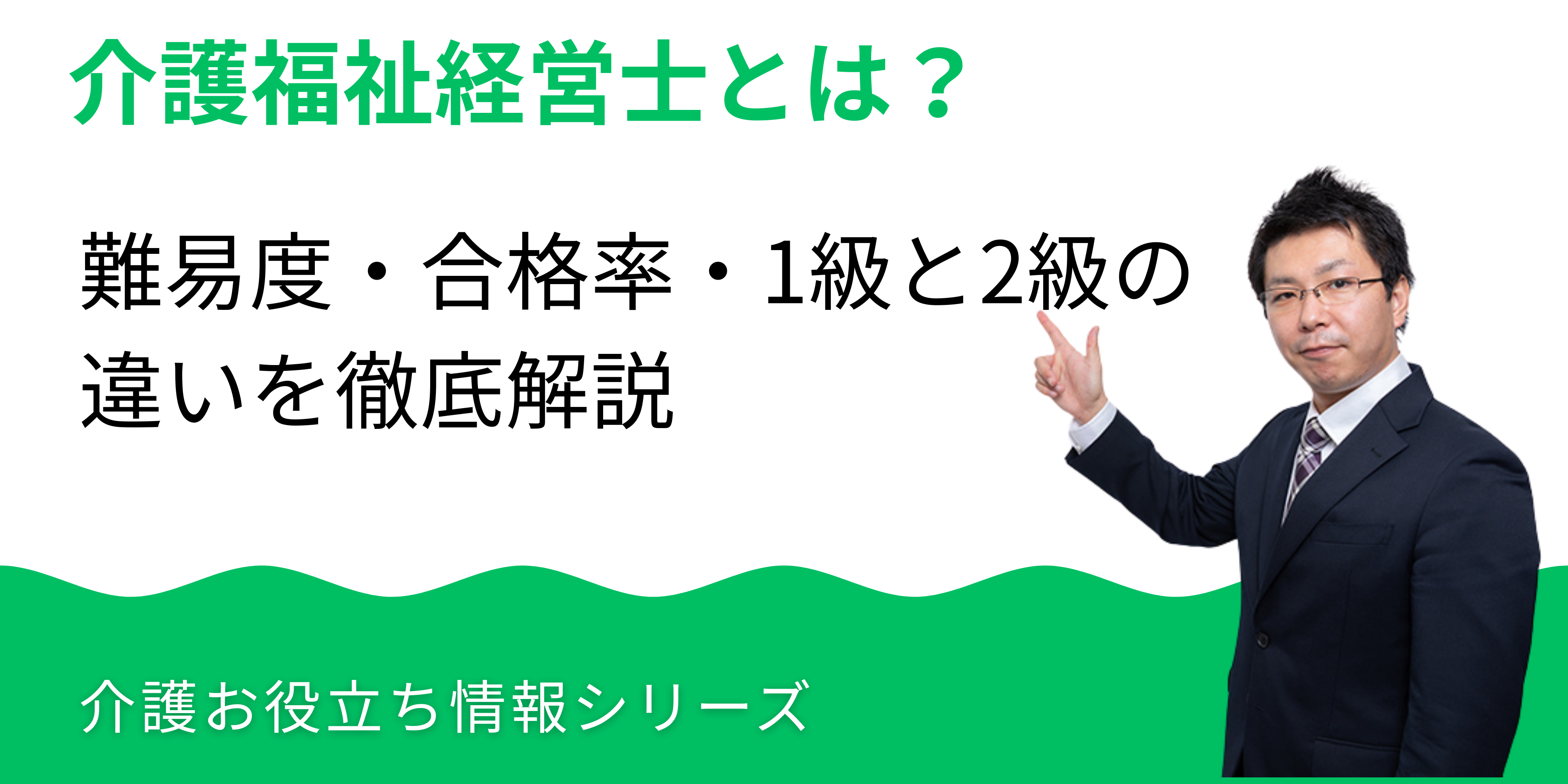 介護福祉経営士とは？難易度・合格率・1級2級の違いを徹底解説【2026年最新情報】