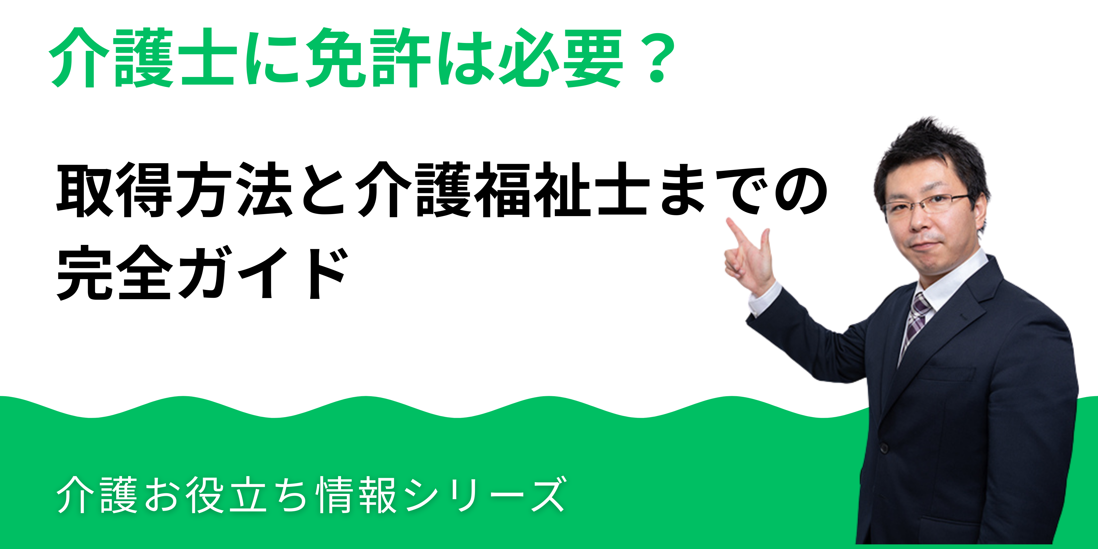 介護士に免許は必要？取得方法と介護福祉士までの完全ガイド【2026年最新】