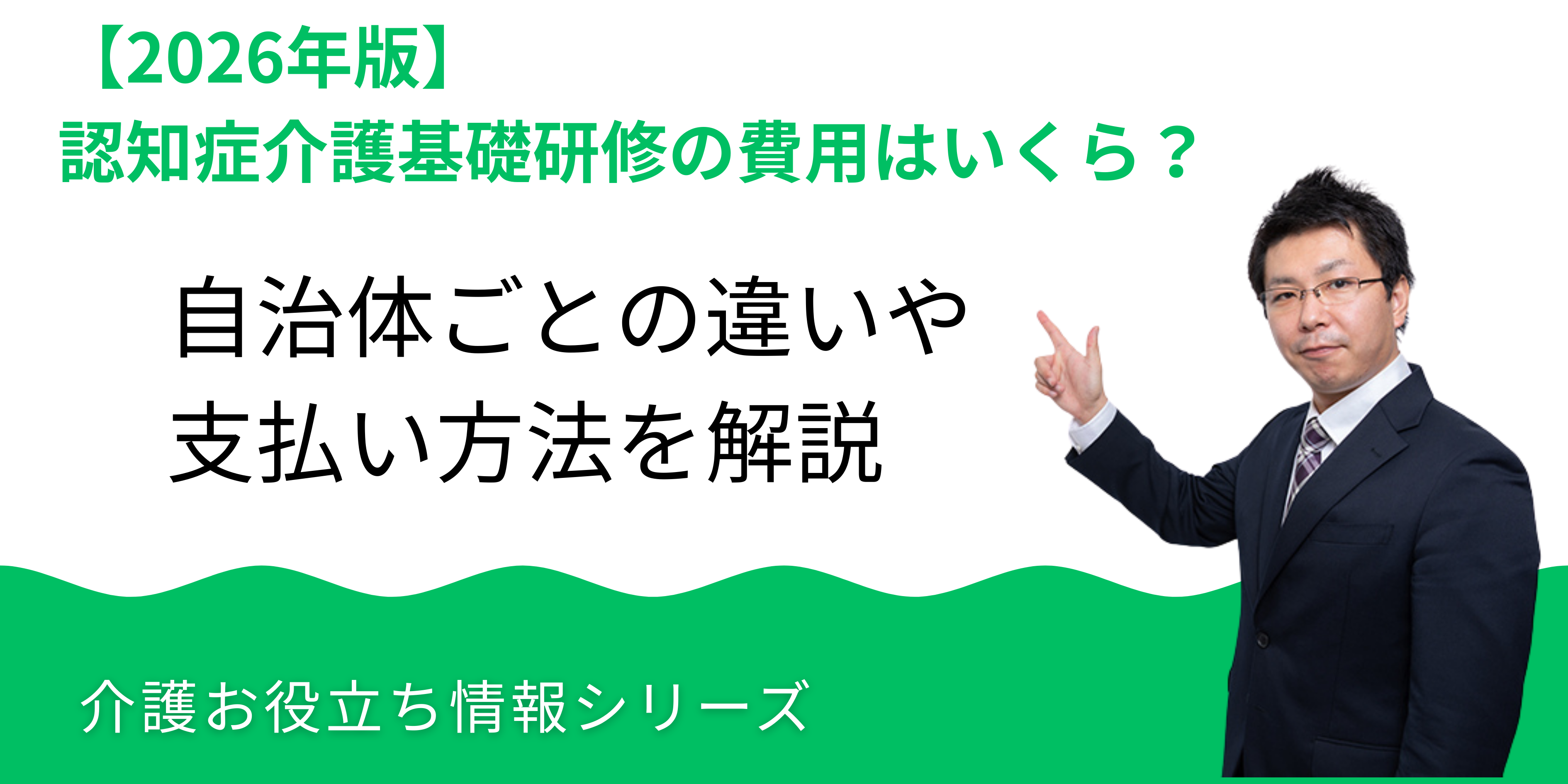 【2026年版】認知症介護基礎研修の費用はいくら？無料で受けられる？自治体ごとの違い・支払い方法を解説