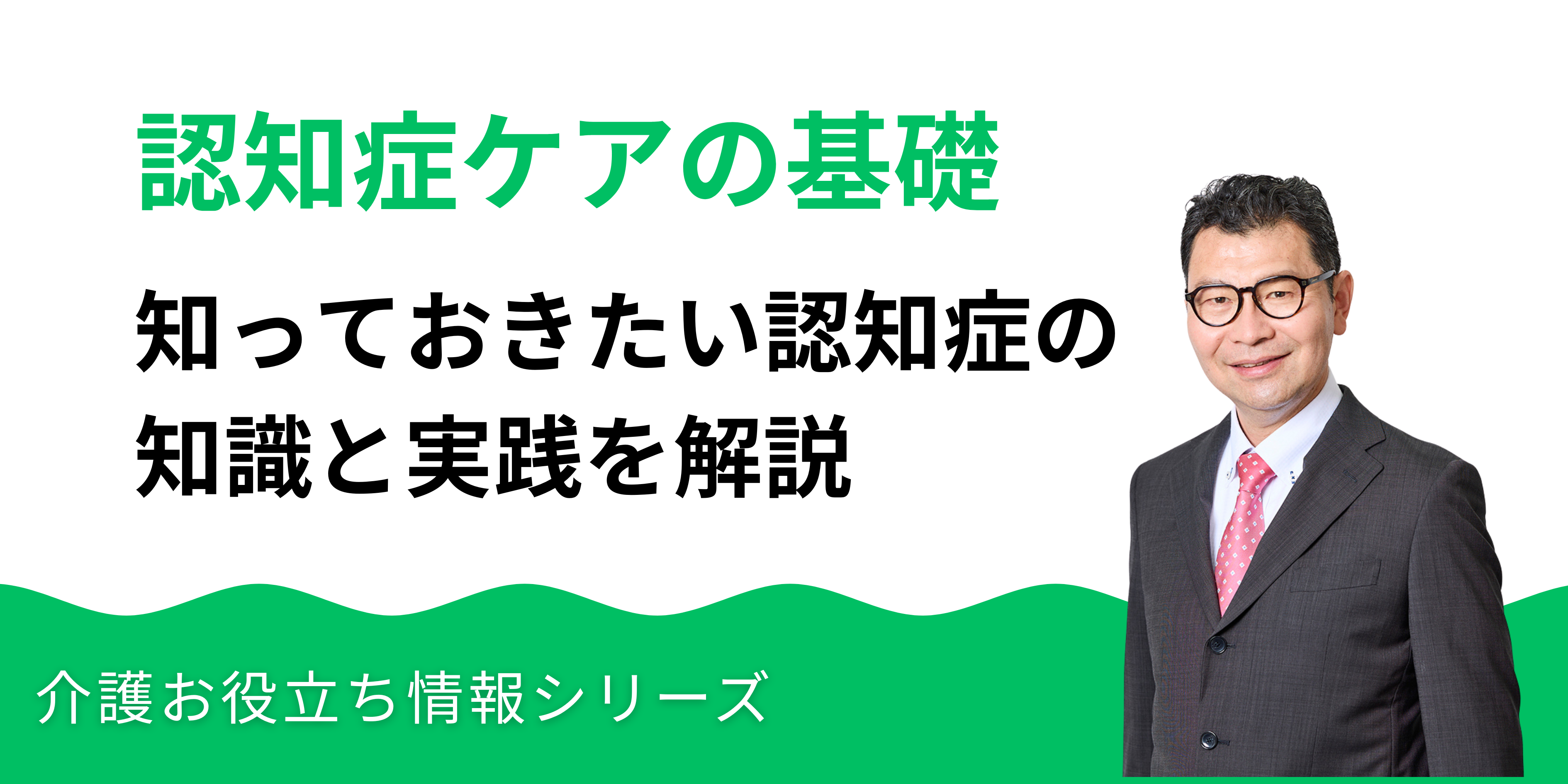 認知症ケアの基礎：知っておきたい認知症の知識と実践を解説