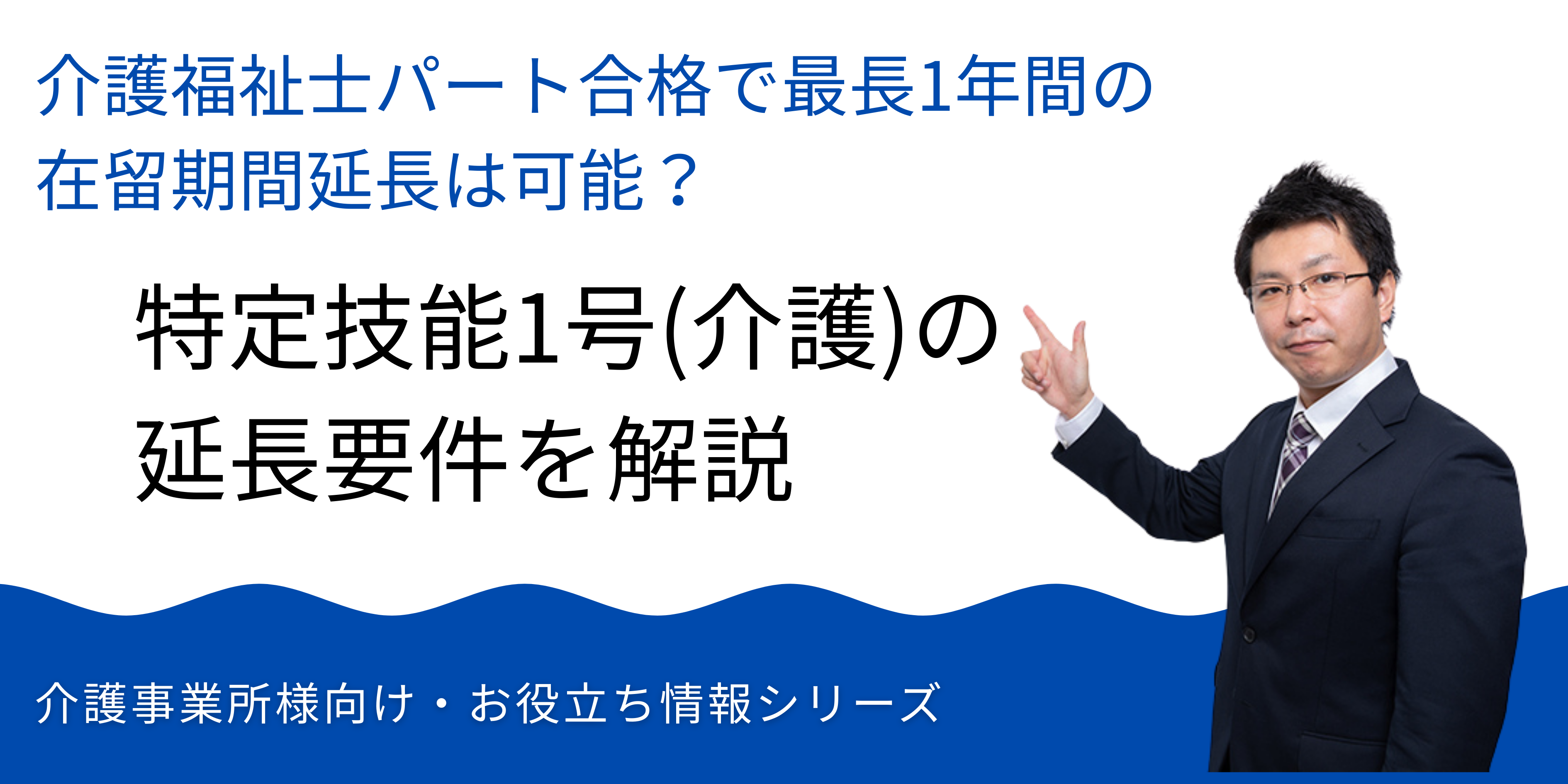 介護福祉士パート合格で最長1年間の在留期間延長は可能？ 特定技能1号（介護）の延長要件を解説