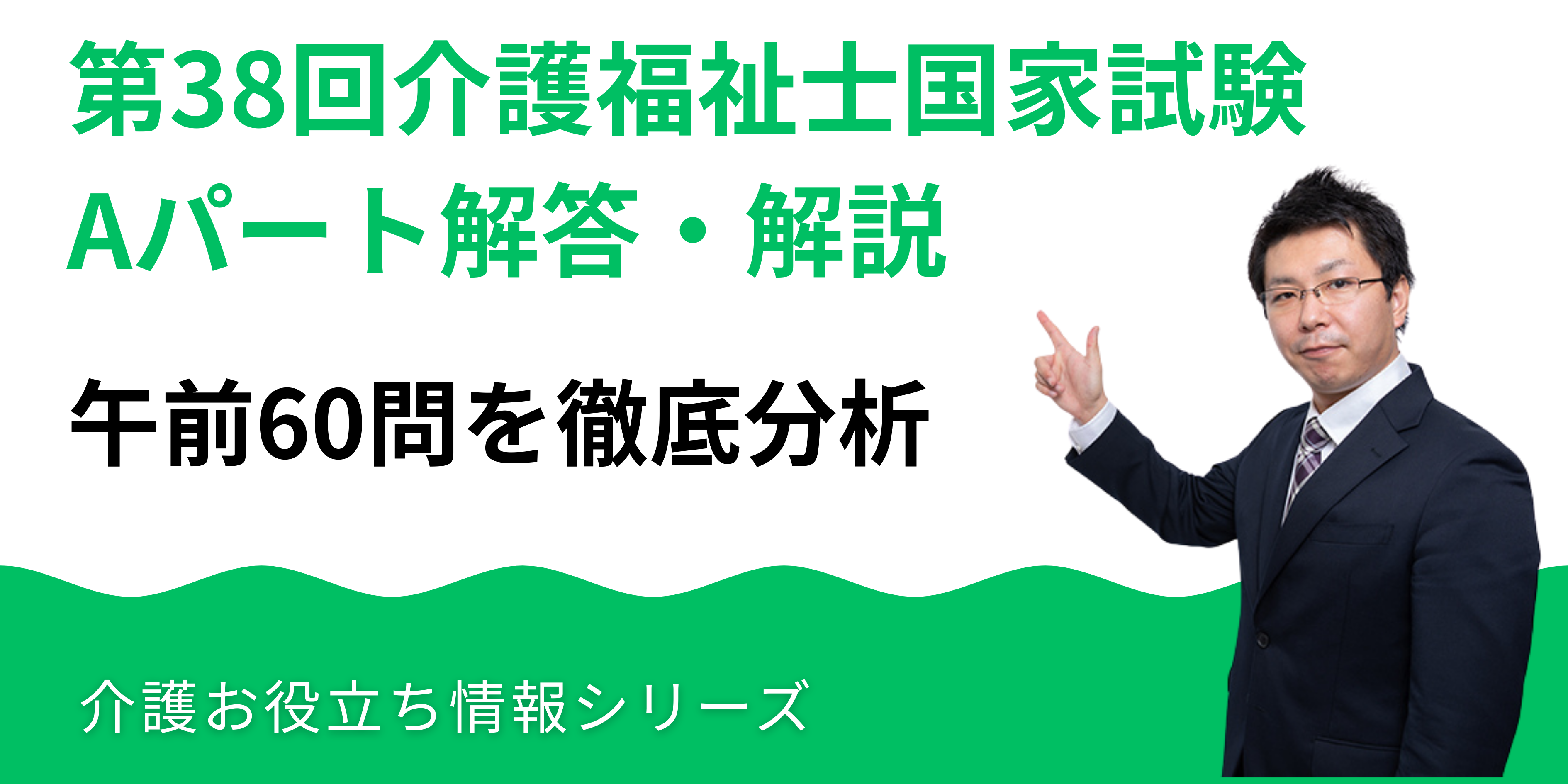 第38回介護福祉士国家試験Aパート 解答・解説（2026年1月実施）