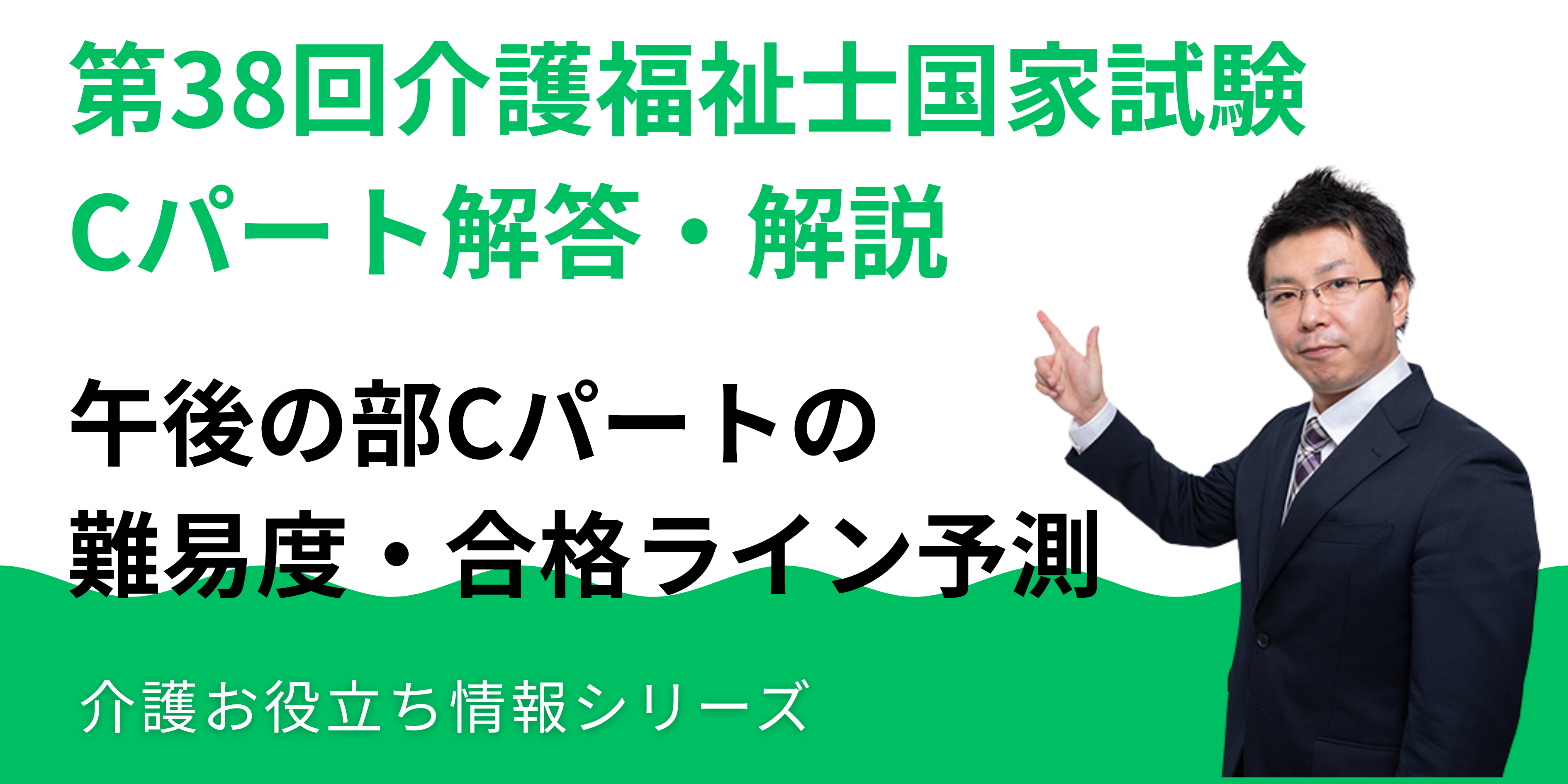第38回介護福祉士国家試験Cパート 解答・解説（2026年1月実施）