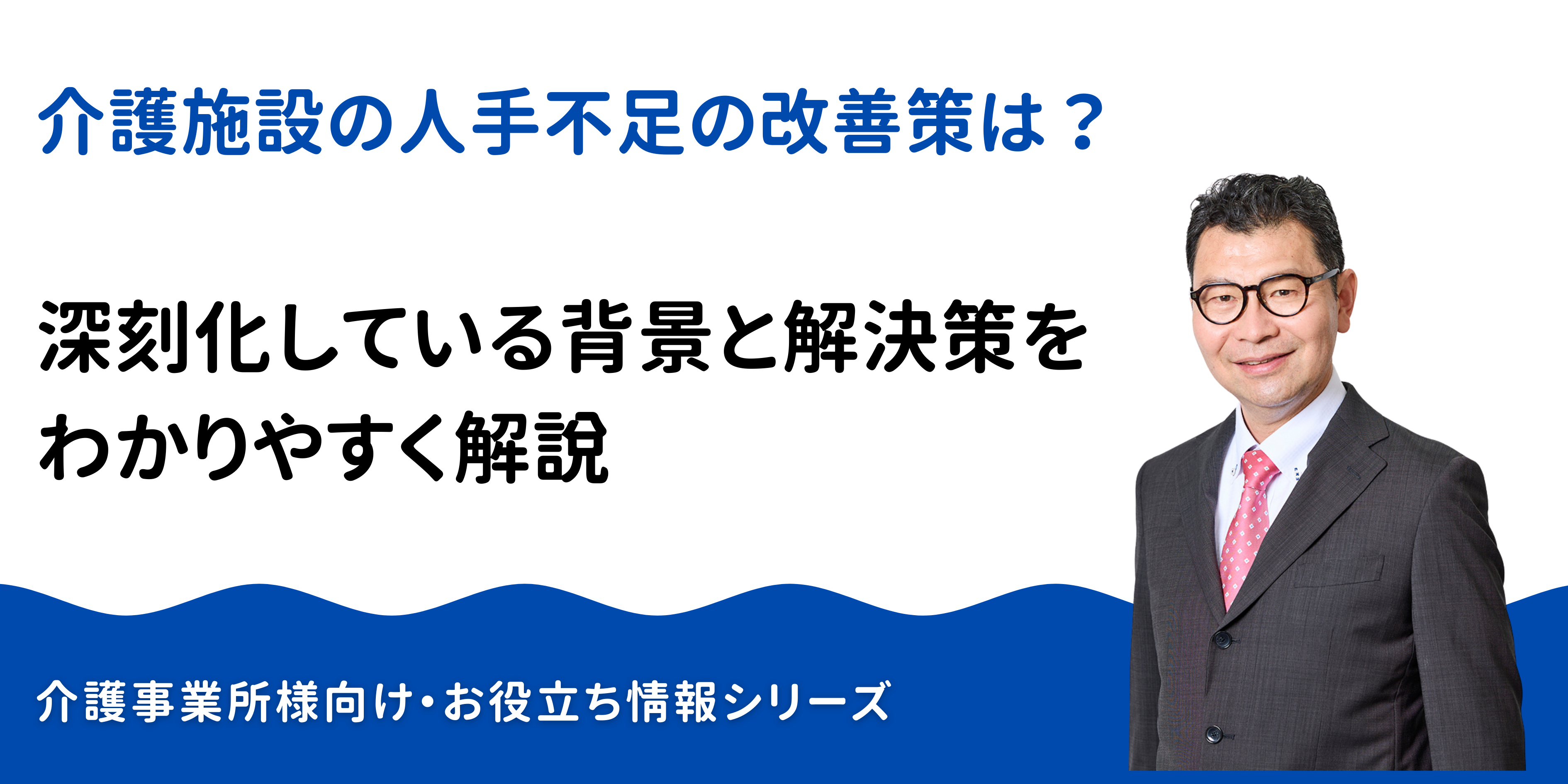 介護施設の人手不足が深刻化している背景と解決策を徹底解説