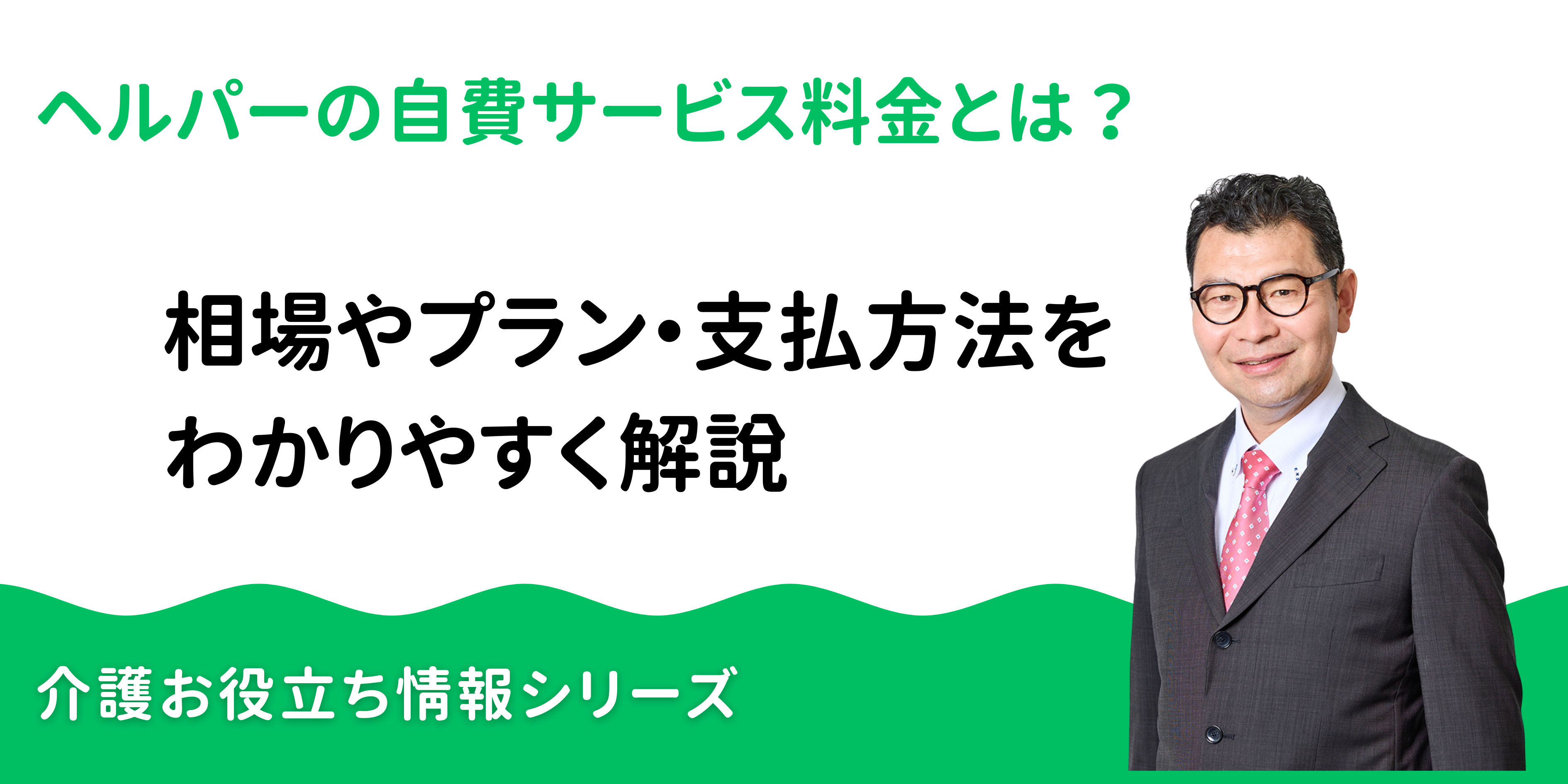 ヘルパーの自費サービス料金徹底解説：相場・プラン・支払方法までまとめて解説