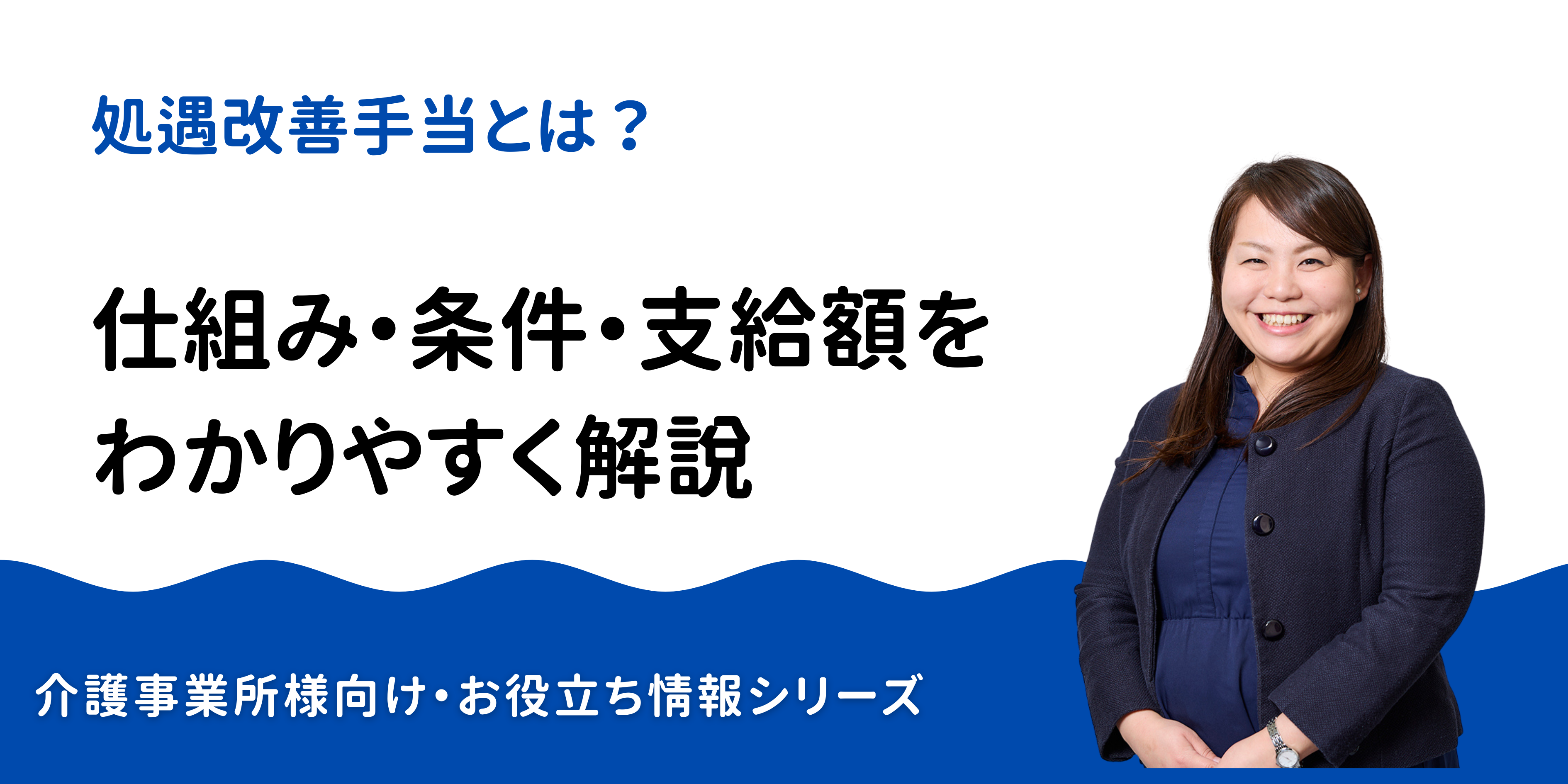 処遇改善手当とは？仕組み・条件・支給額をわかりやすく解説