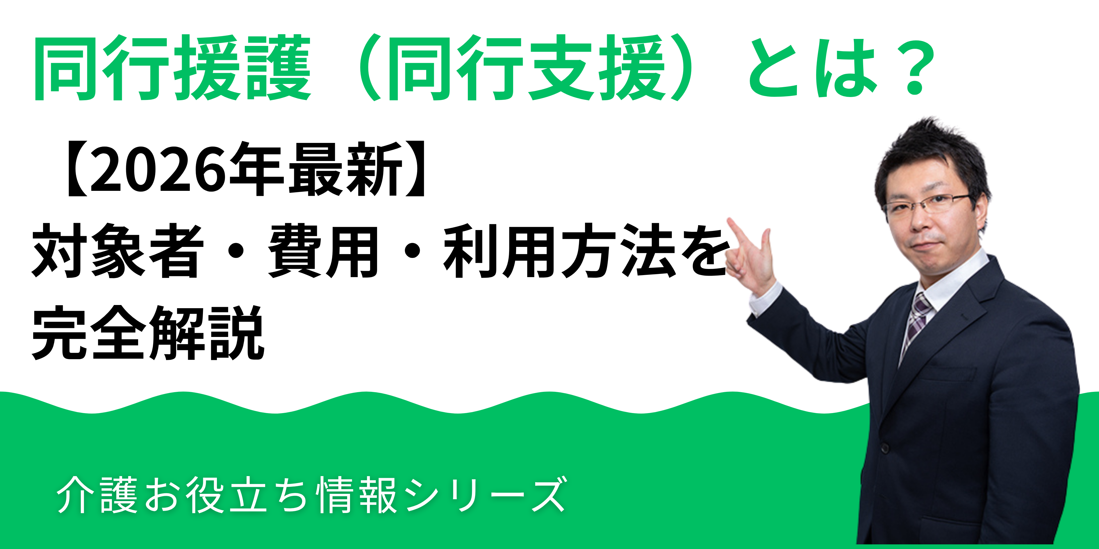 同行援護(同行支援)とは?【2026年最新】対象者・費用・利用方法を完全解説