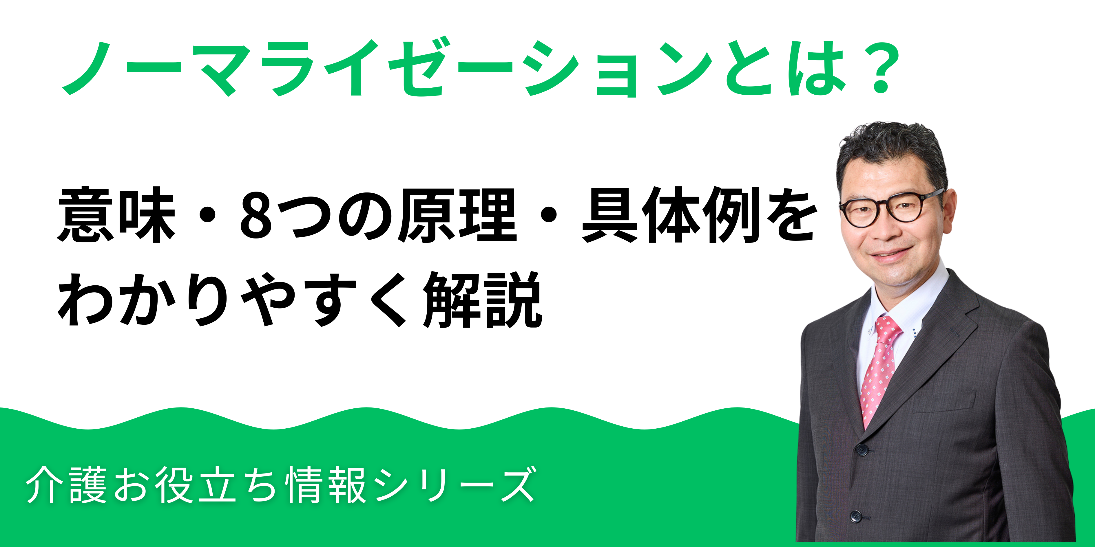 ノーマライゼーションとは？意味・8つの原理・具体例をわかりやすく解説