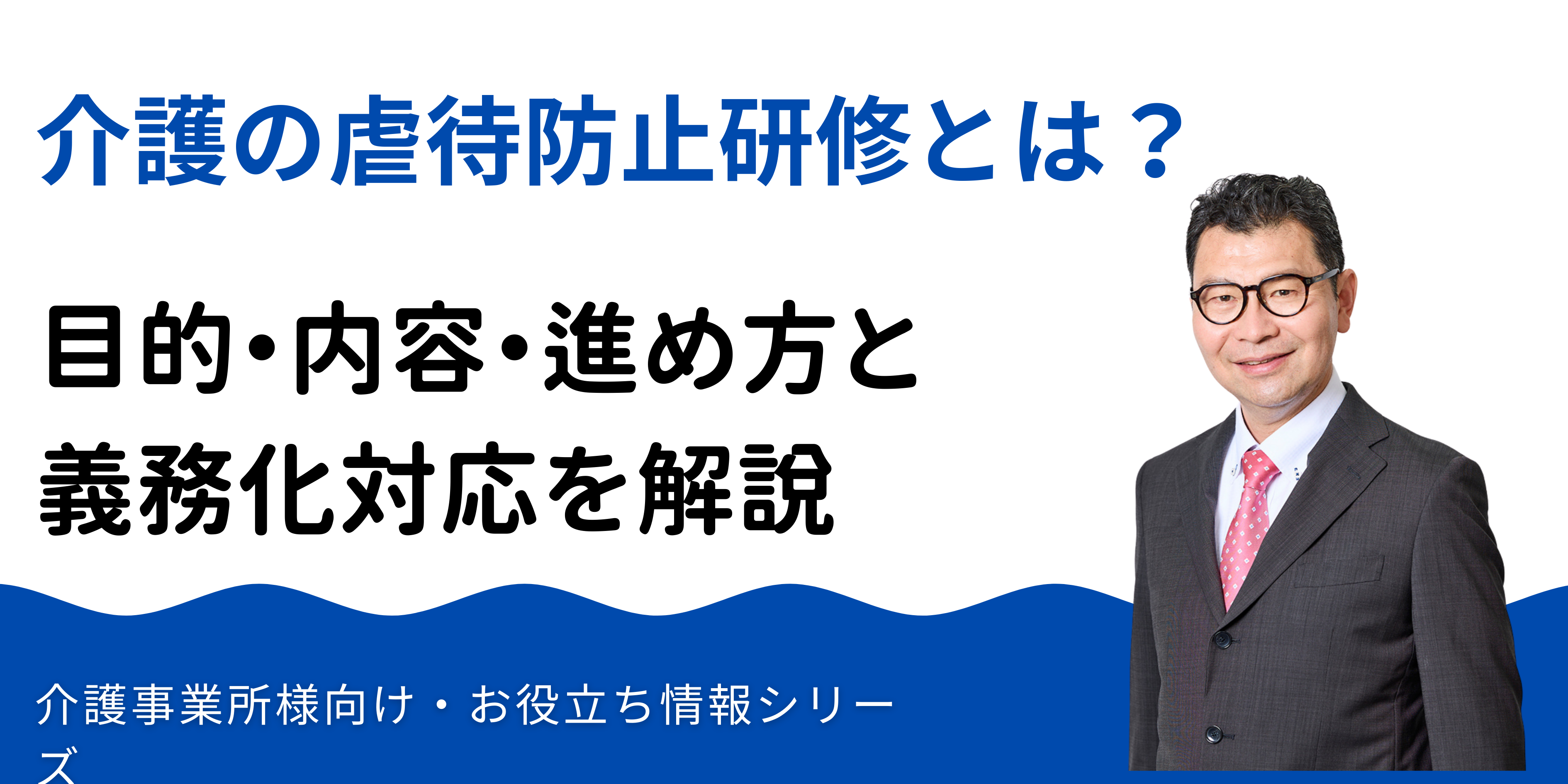 介護の虐待防止研修とは？目的・内容・進め方と義務化対応