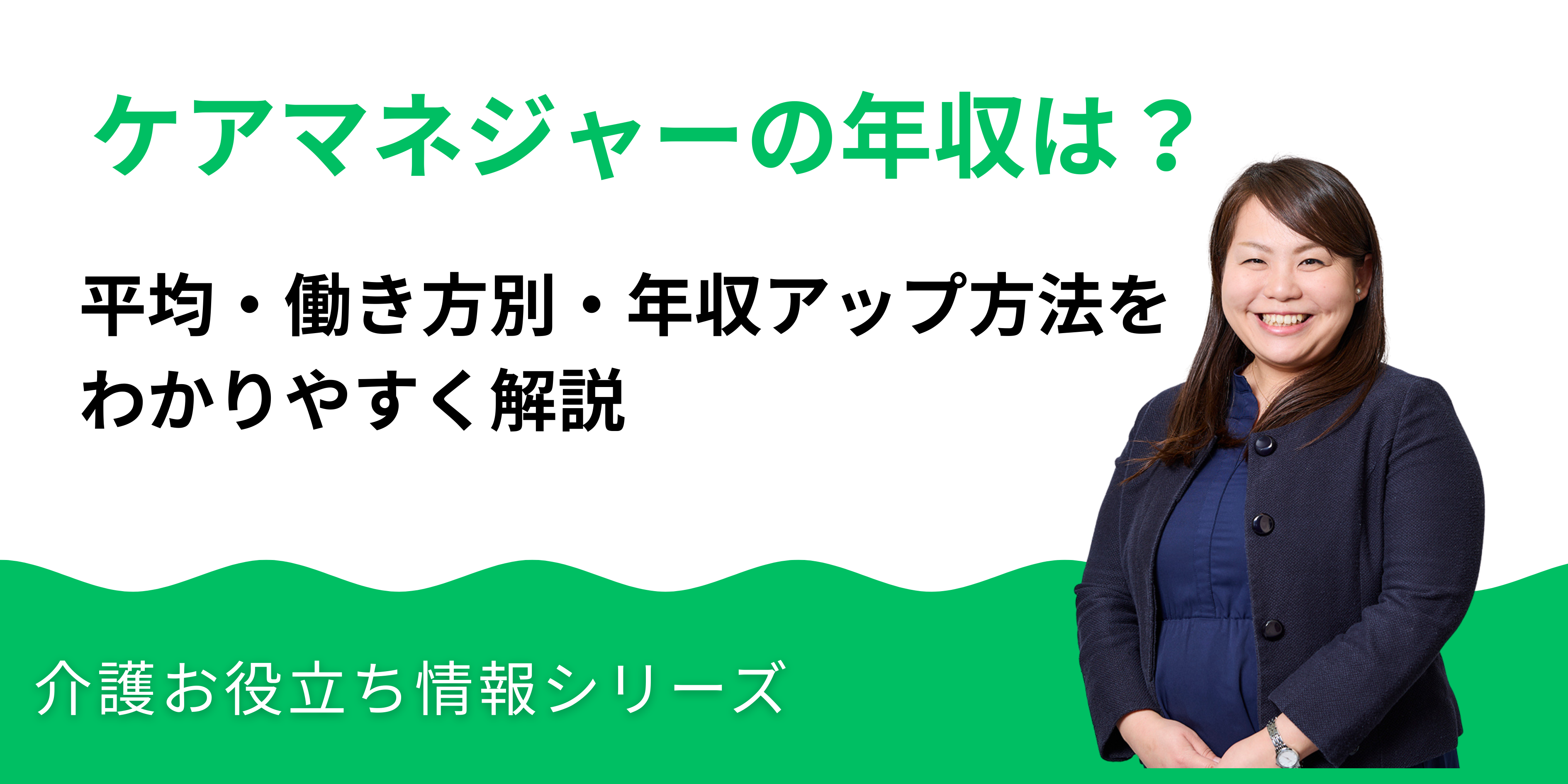 ケアマネジャーの年収は？平均・働き方別・年収アップ方法まで解説