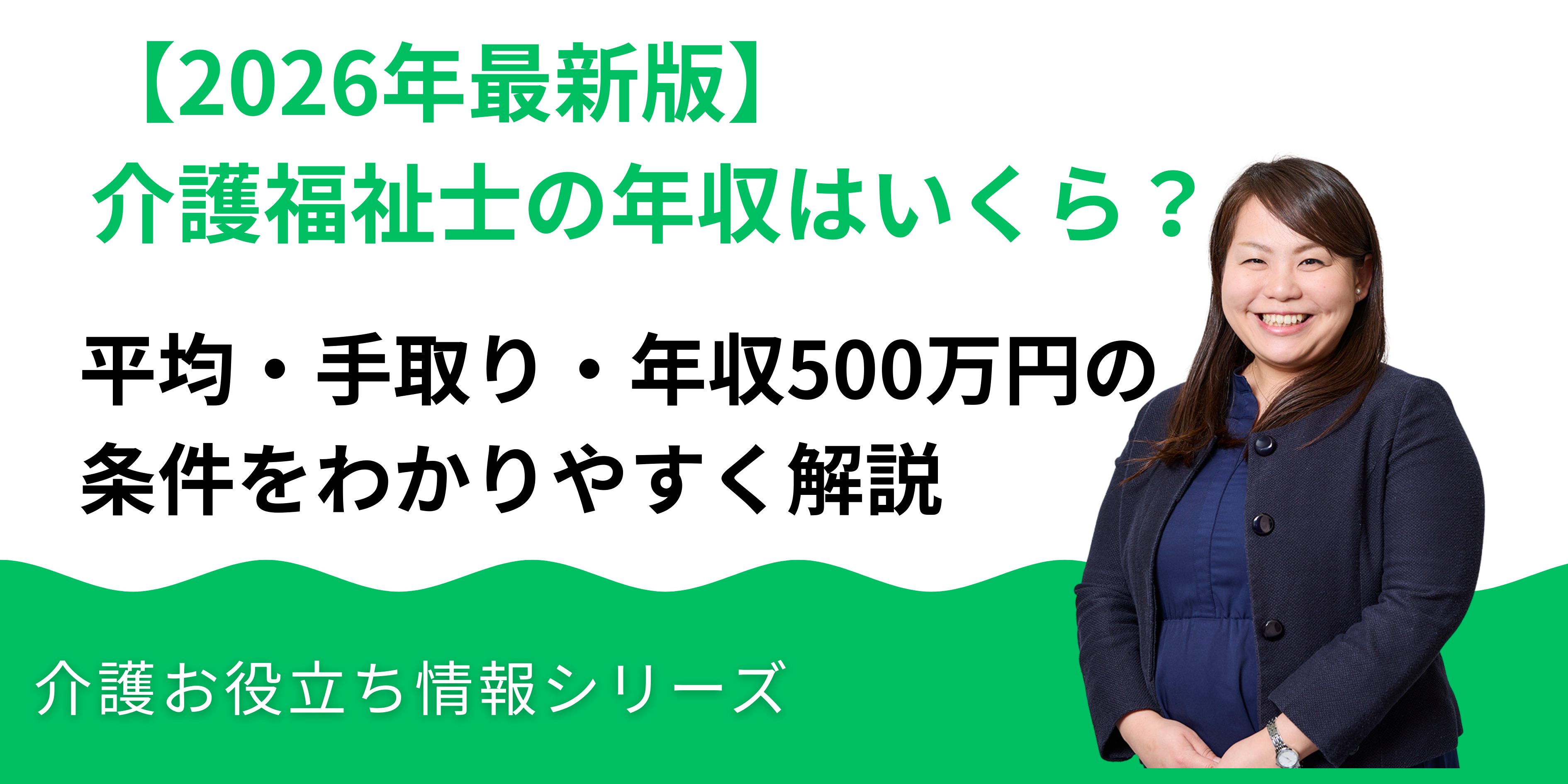 【2026年最新版】介護福祉士の年収はいくら？平均・手取り・年収500万円の条件