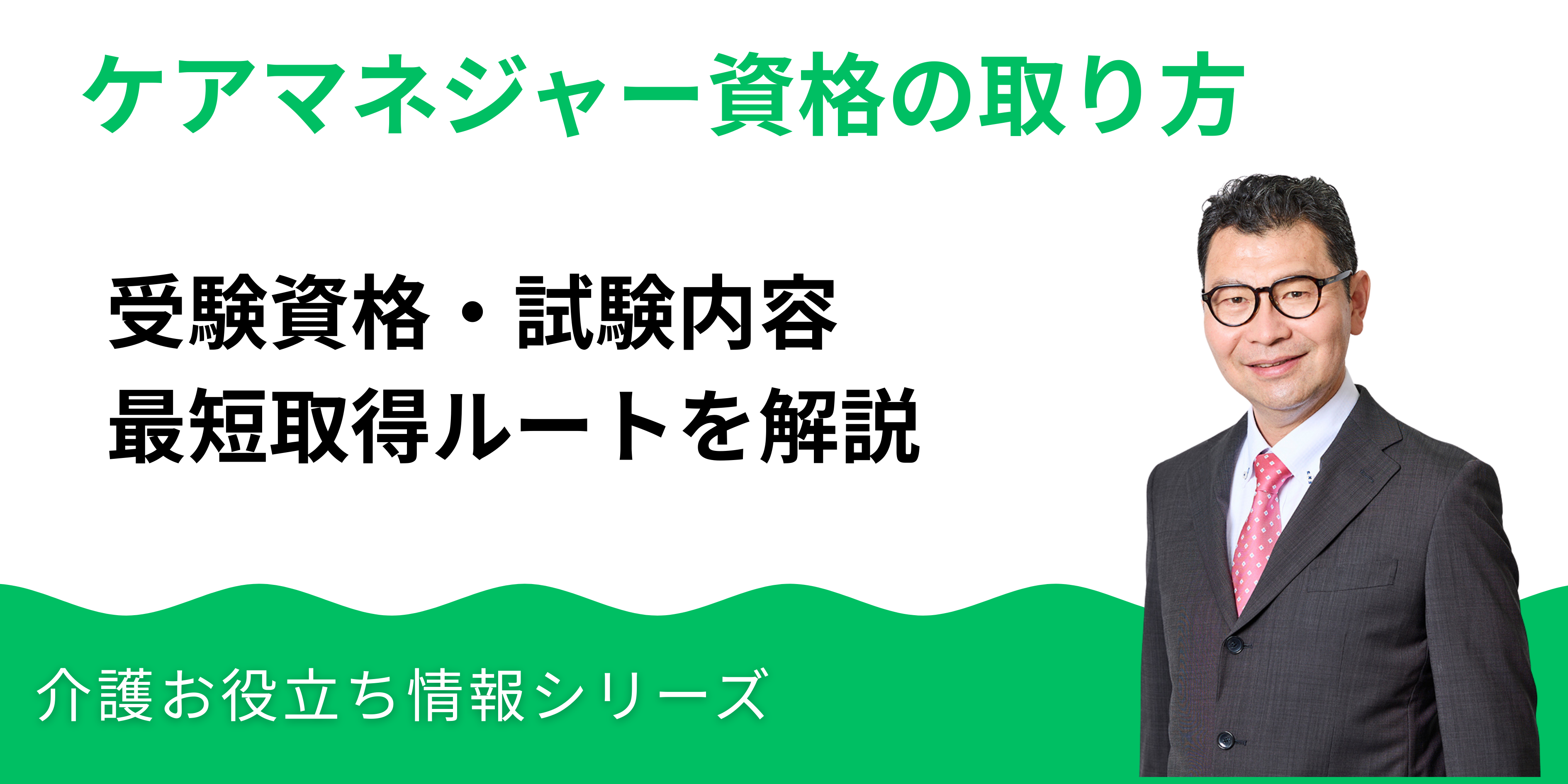 ケアマネジャー資格の取り方｜受験資格・試験内容・最短取得ルートを解説