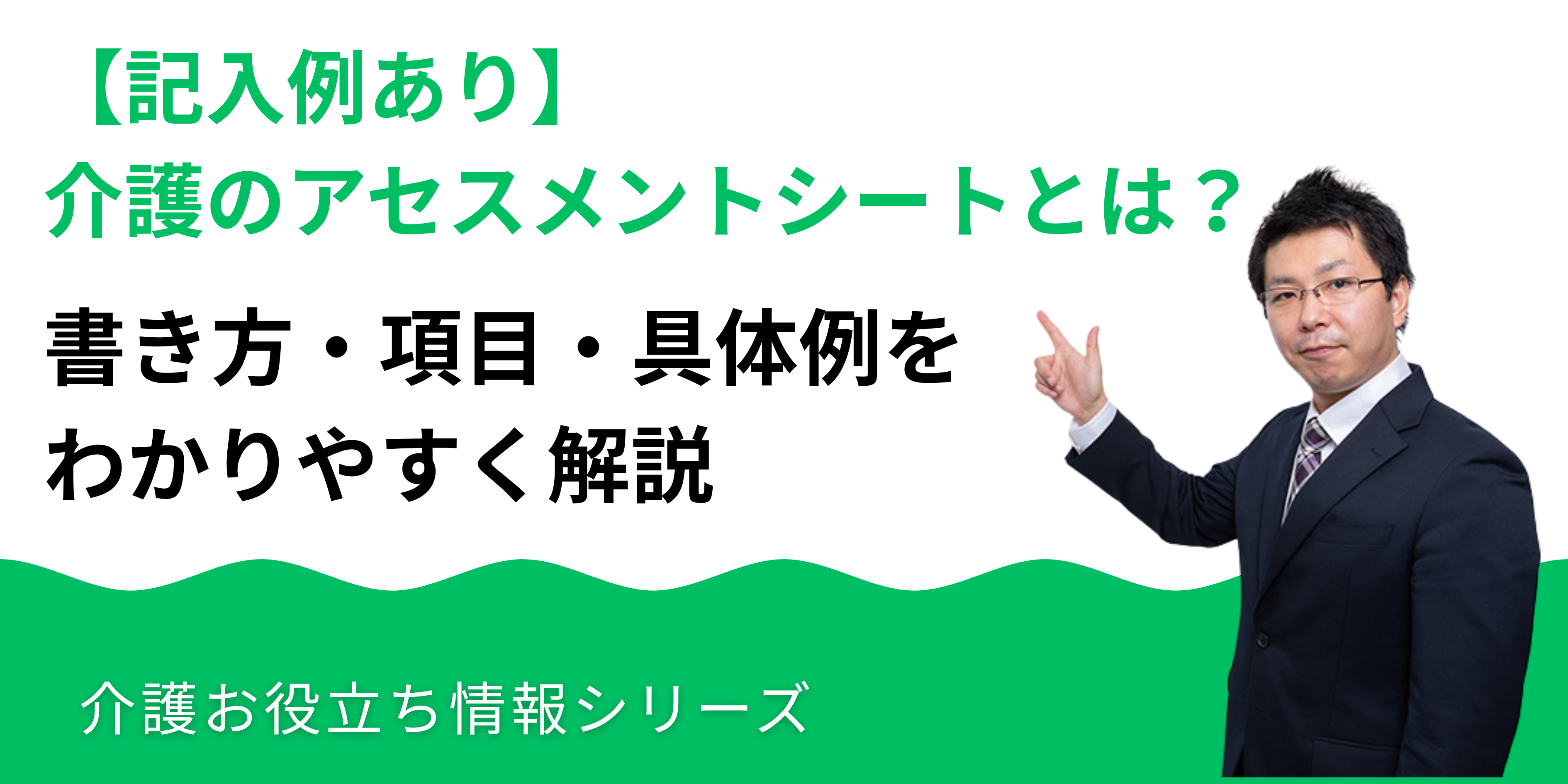 【記入例あり】介護のアセスメントシートとは？書き方・項目・具体例をわかりやすく解説