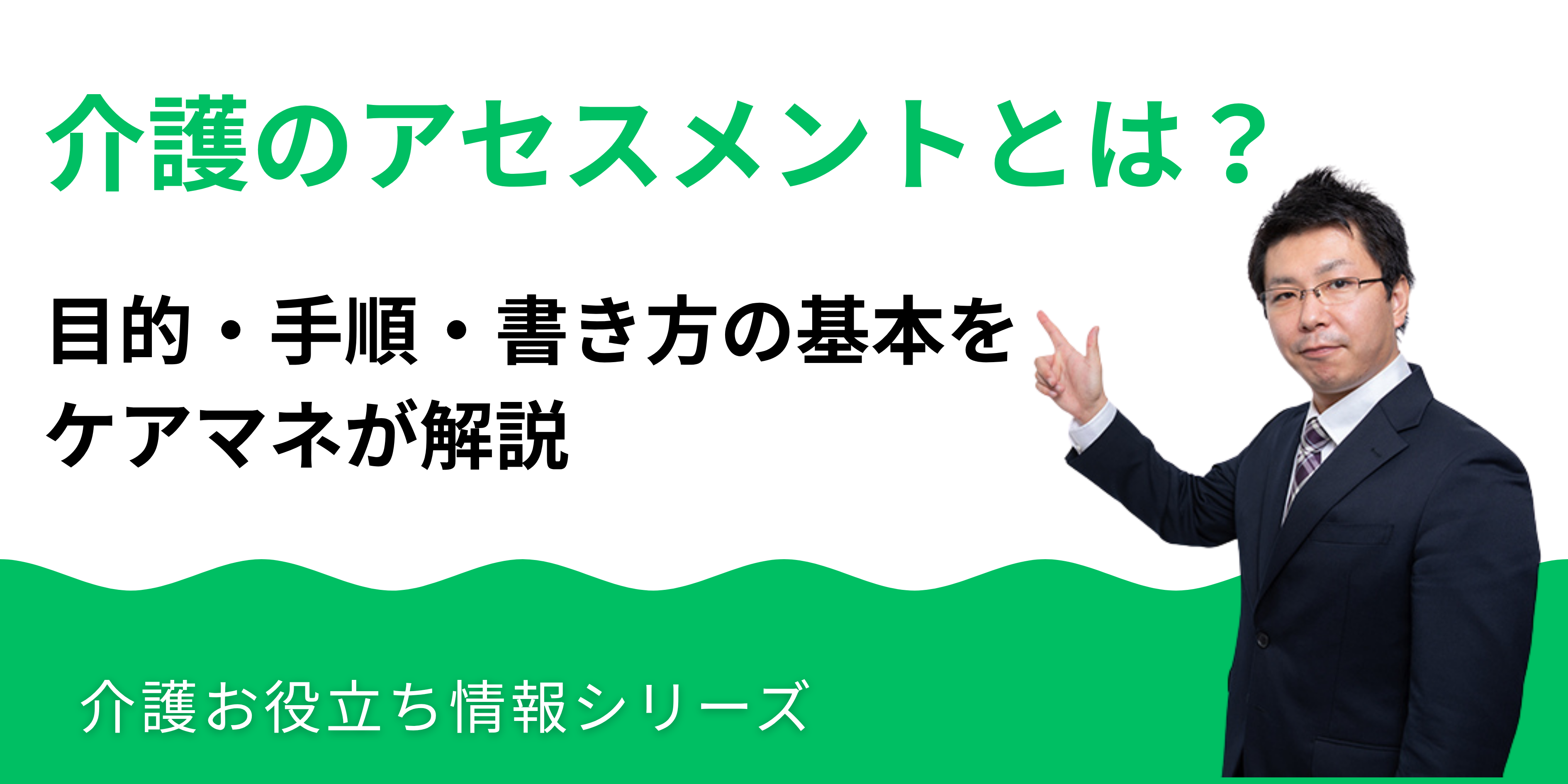 介護のアセスメントとは？目的・手順・書き方の基本をケアマネが解説