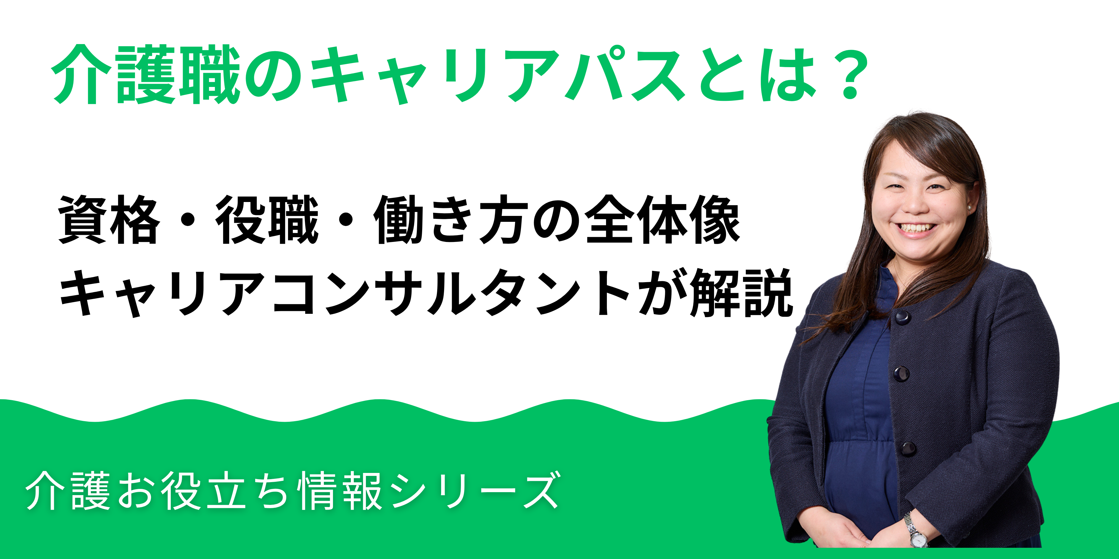 介護職のキャリアパスとは？資格・役職・働き方の全体像