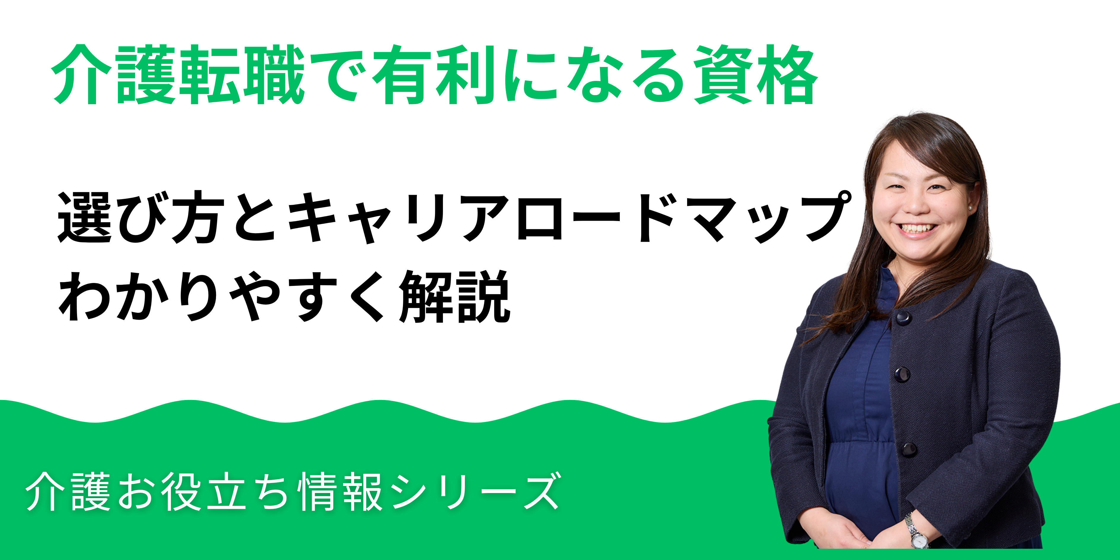 介護転職で有利になる資格の選び方とキャリアロードマップ