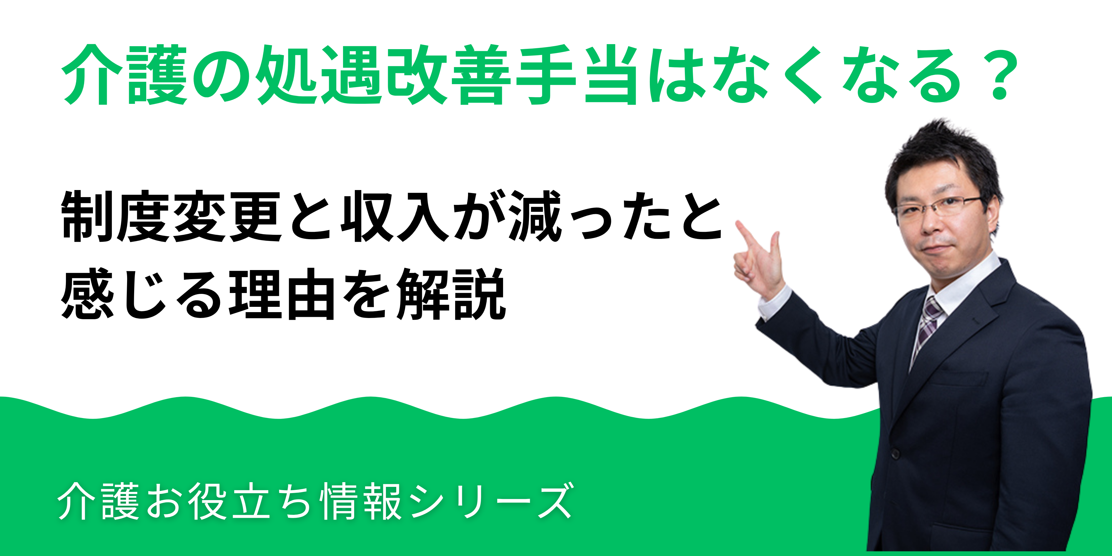 介護の処遇改善手当はなくなる？制度変更と収入が減ったと感じる理由