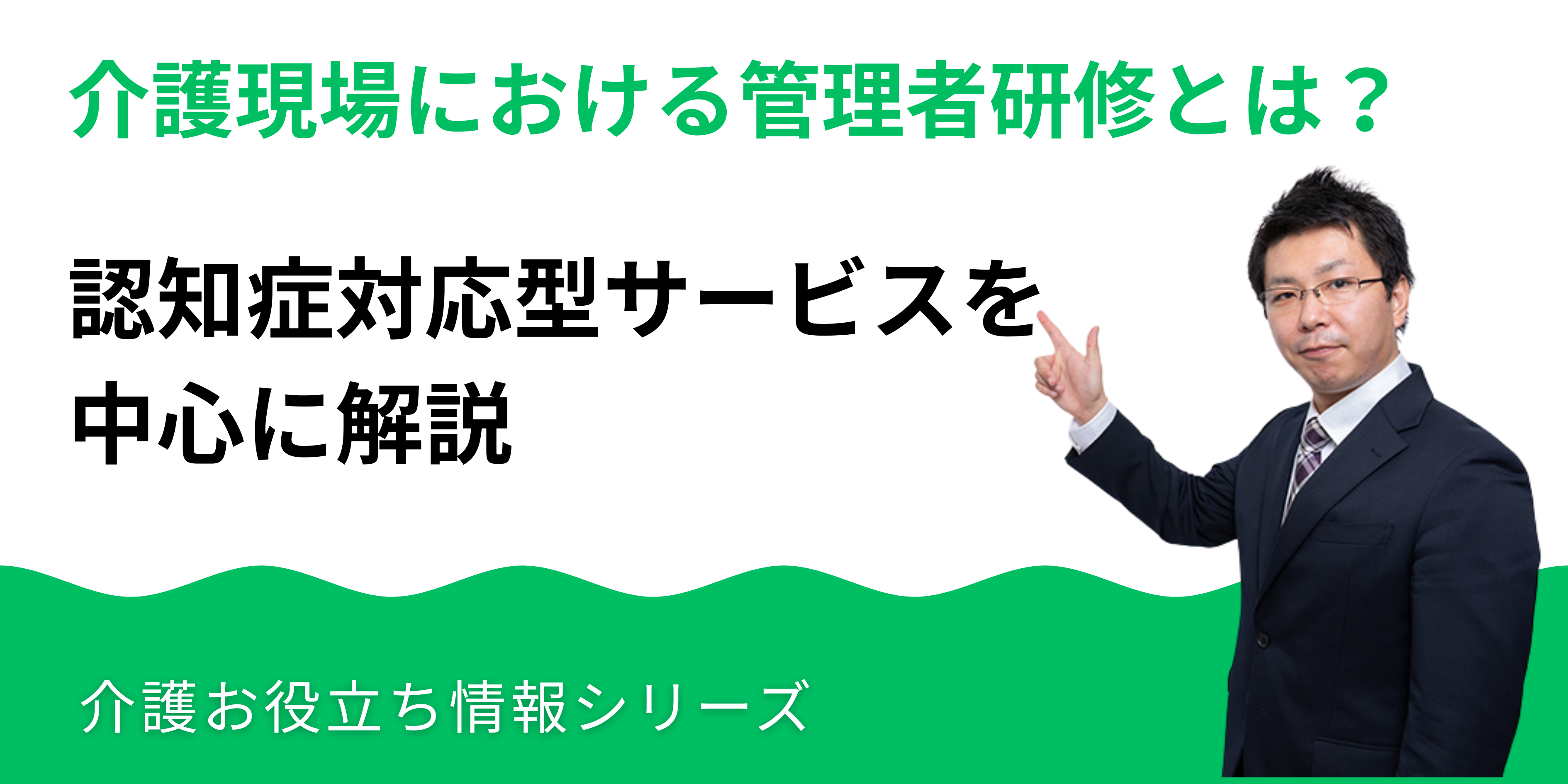 介護現場における管理者研修とは？認知症対応型サービス事業を中心に解説